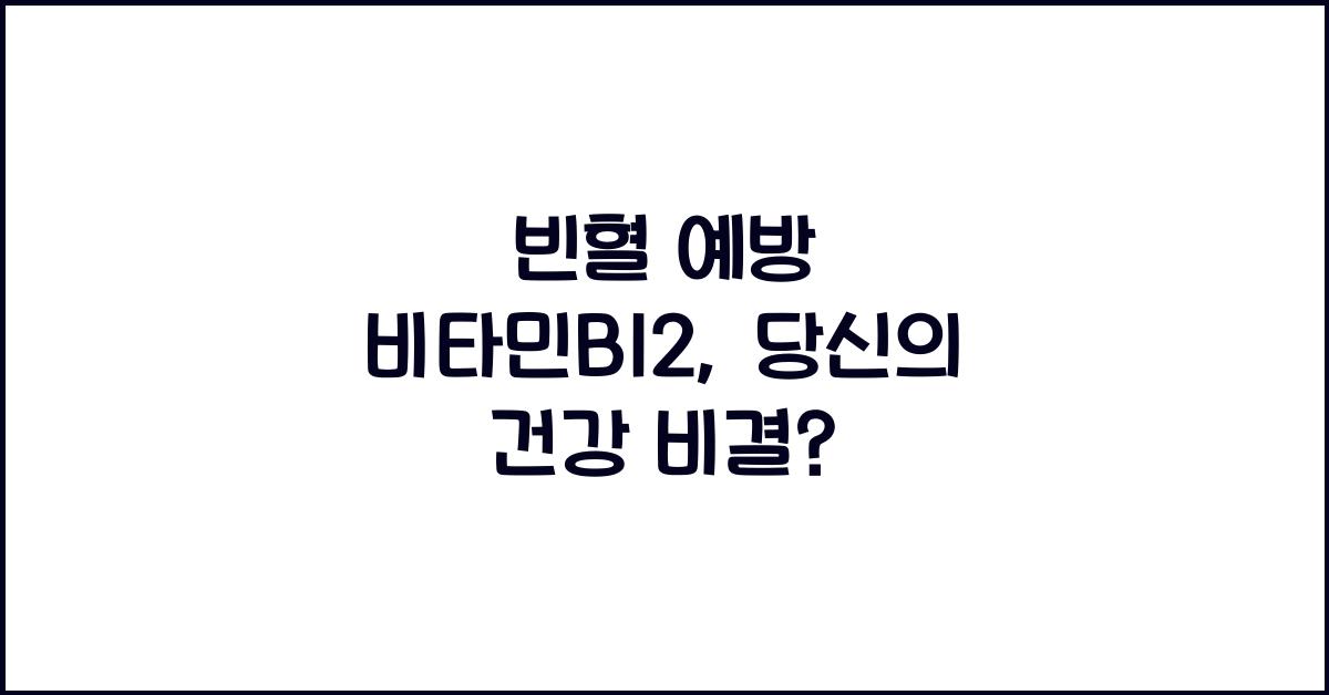 빈혈 예방 비타민B12