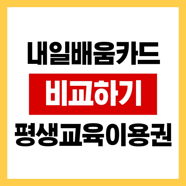 내일배움카드와 평생교육이용권 차이 비교
