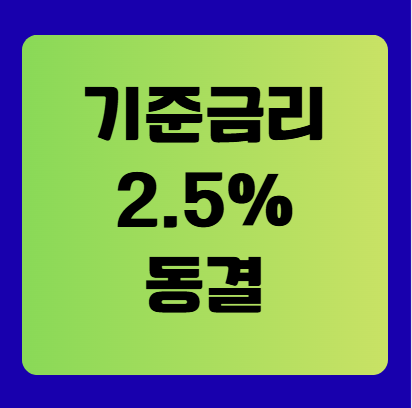 한국은행 기준금리 연 2.5% 동결