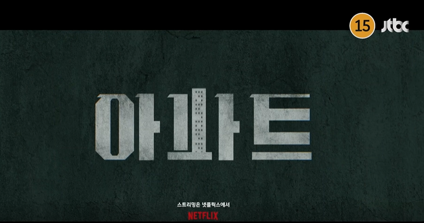 JTBC 새 토일드라마 ‘아파트’ 첫 방송