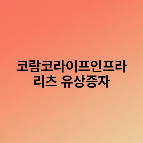 코람코라이프인프라 리츠 유상증자