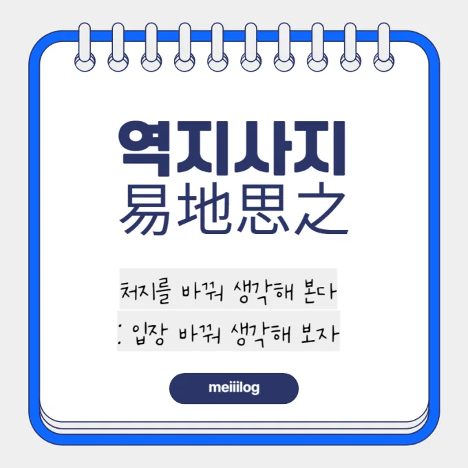 역지사지 뜻과 뜻풀이