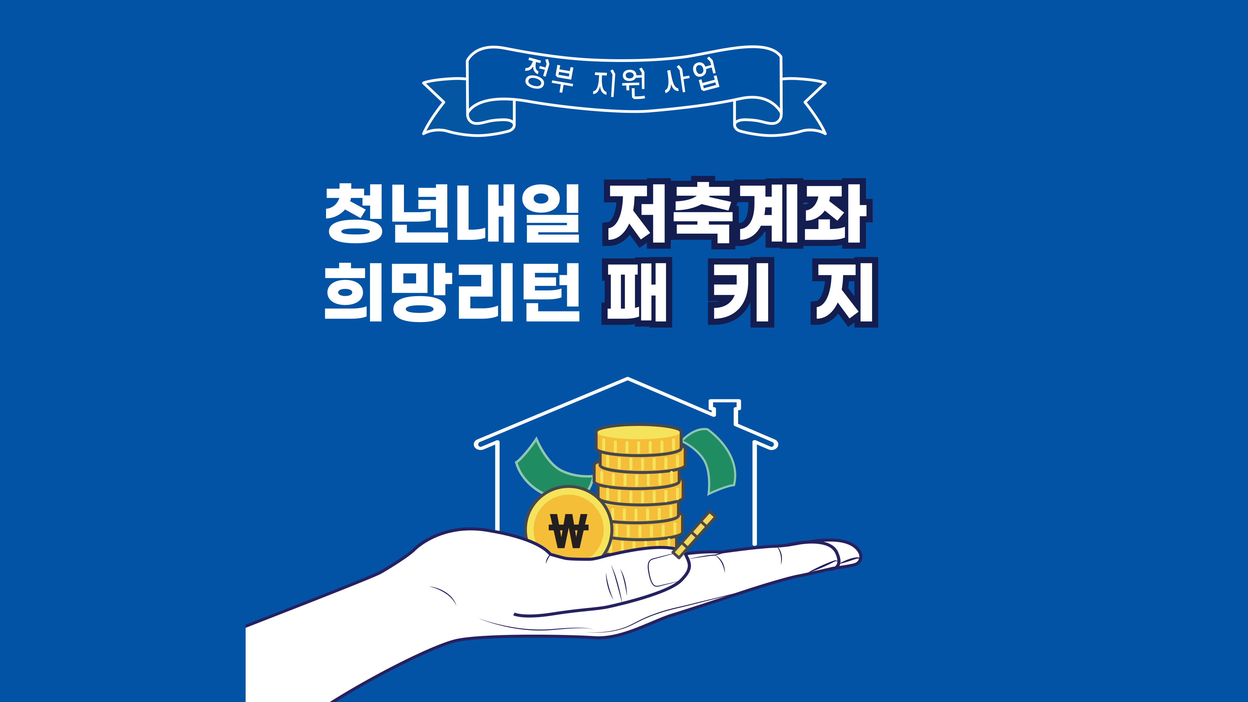 청년내일저축계좌와 희망리턴패키치 차이점 문구 이미지