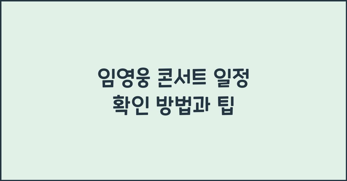 임영웅 콘서트 일정