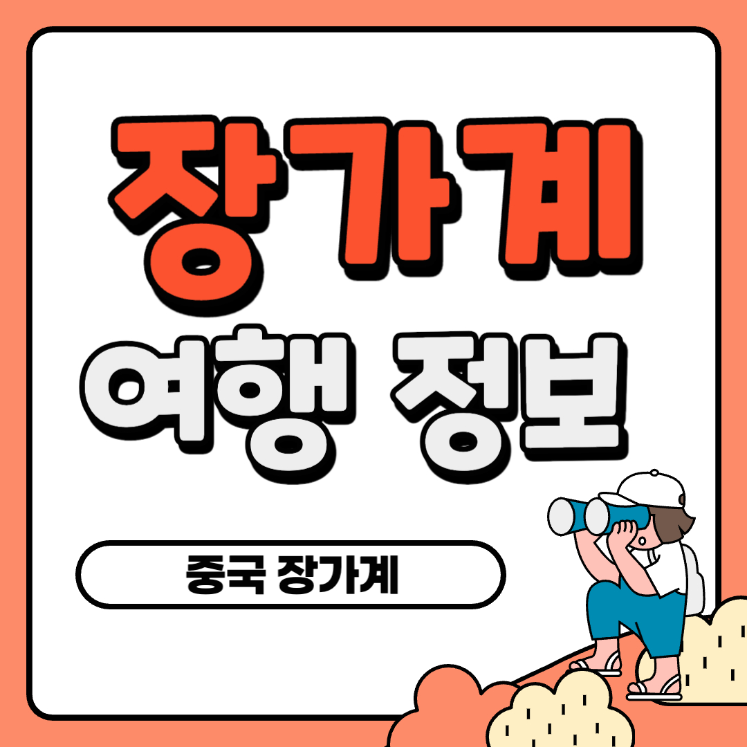 장가계 여행 정보