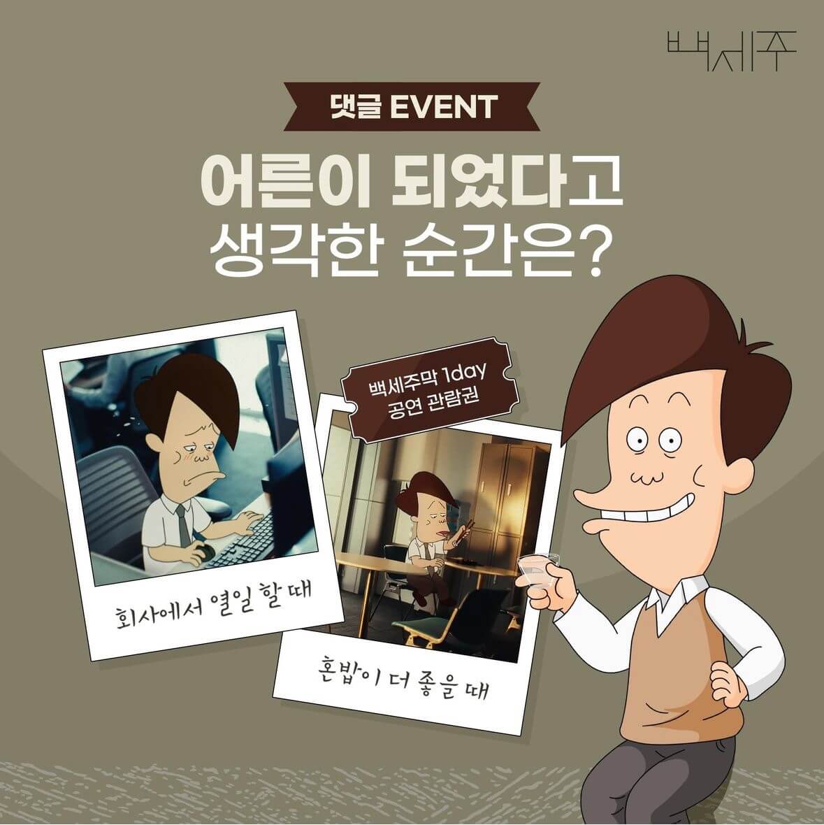 2024_국순당_잔나비X백세주막_팝업스토어