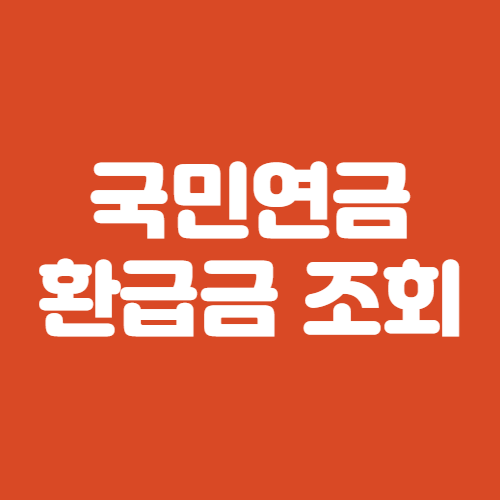 국민연금 환급금 조회