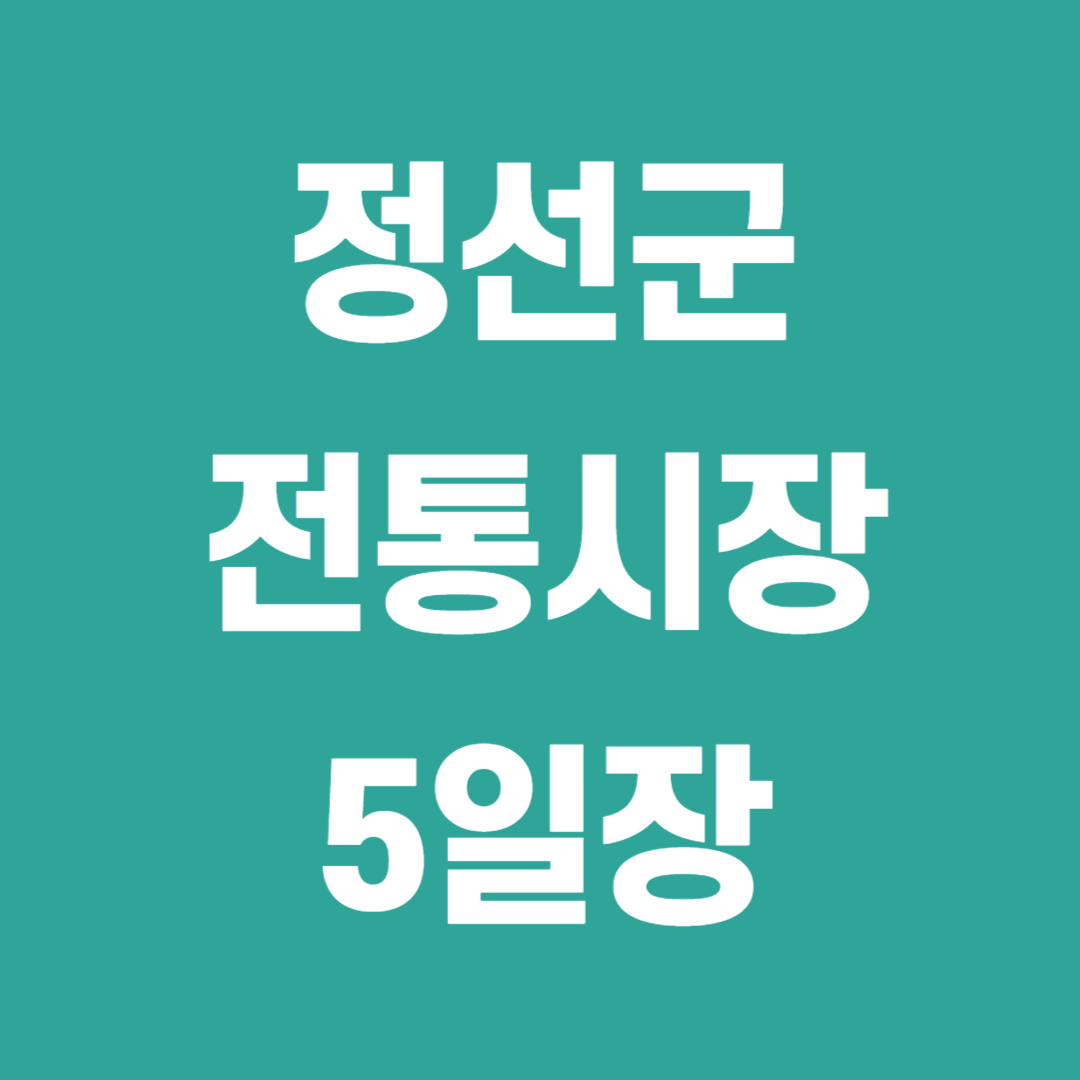 정선5일장
