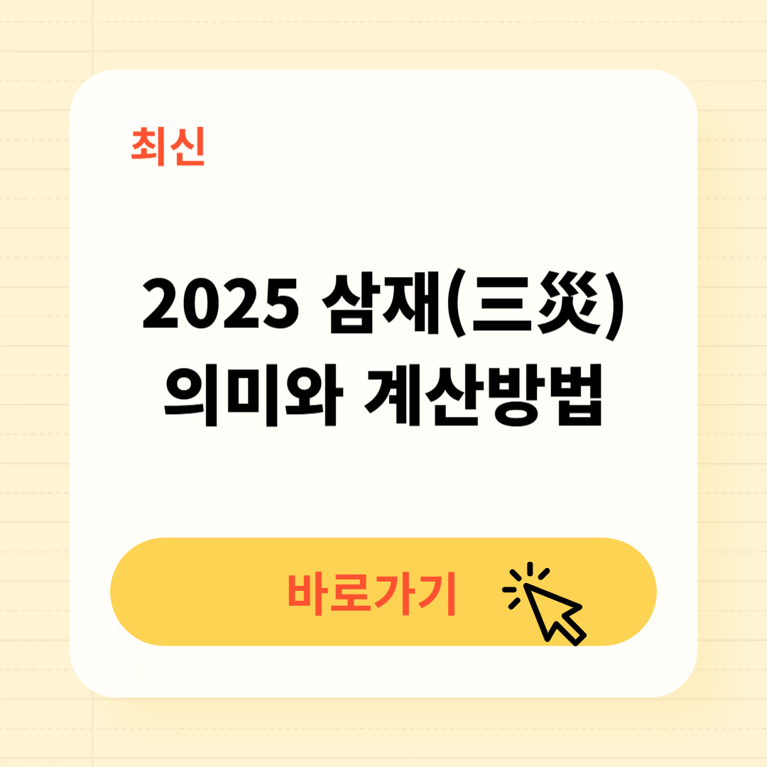 2025 삼재 의미 계산방법