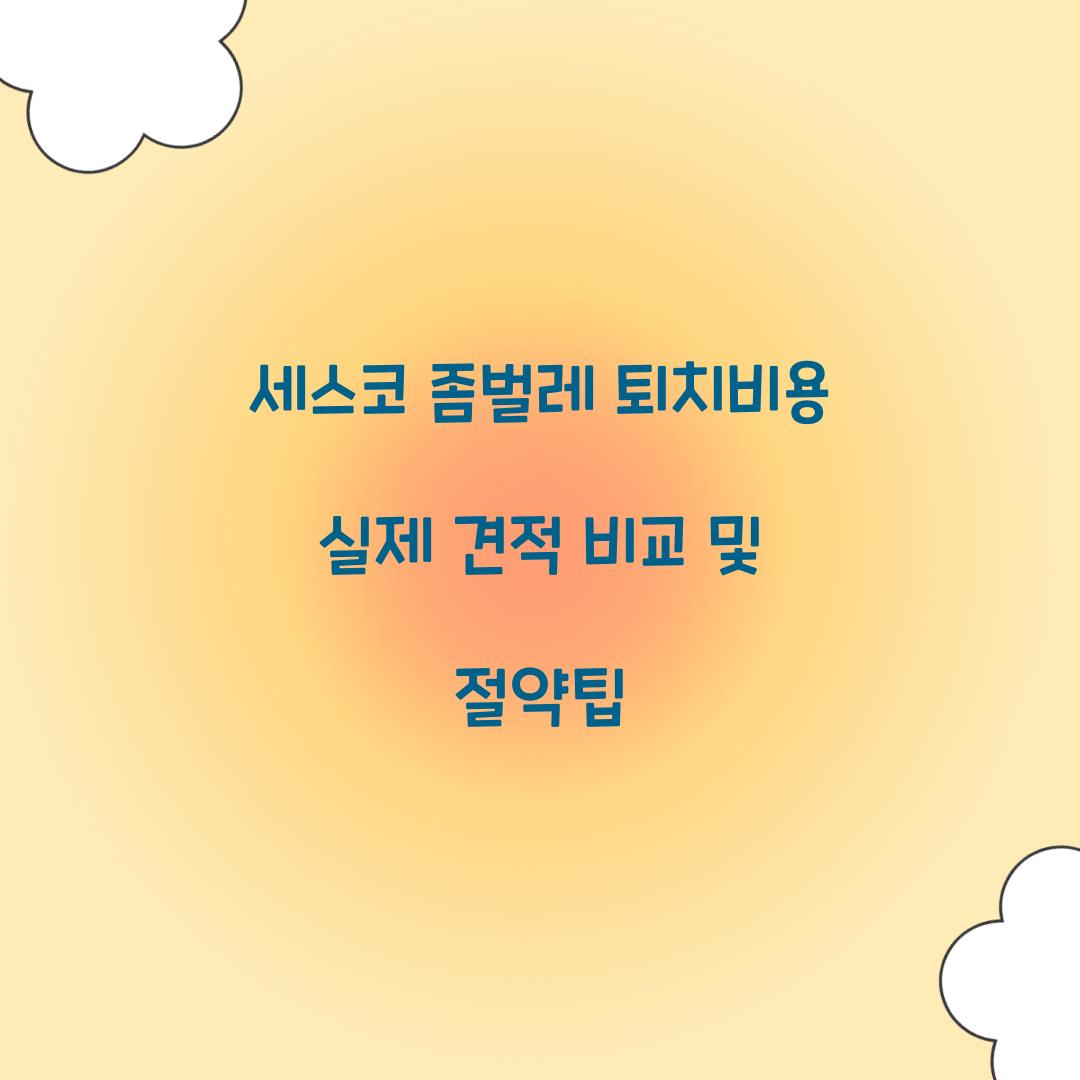 세스코 좀벌레 퇴치비용