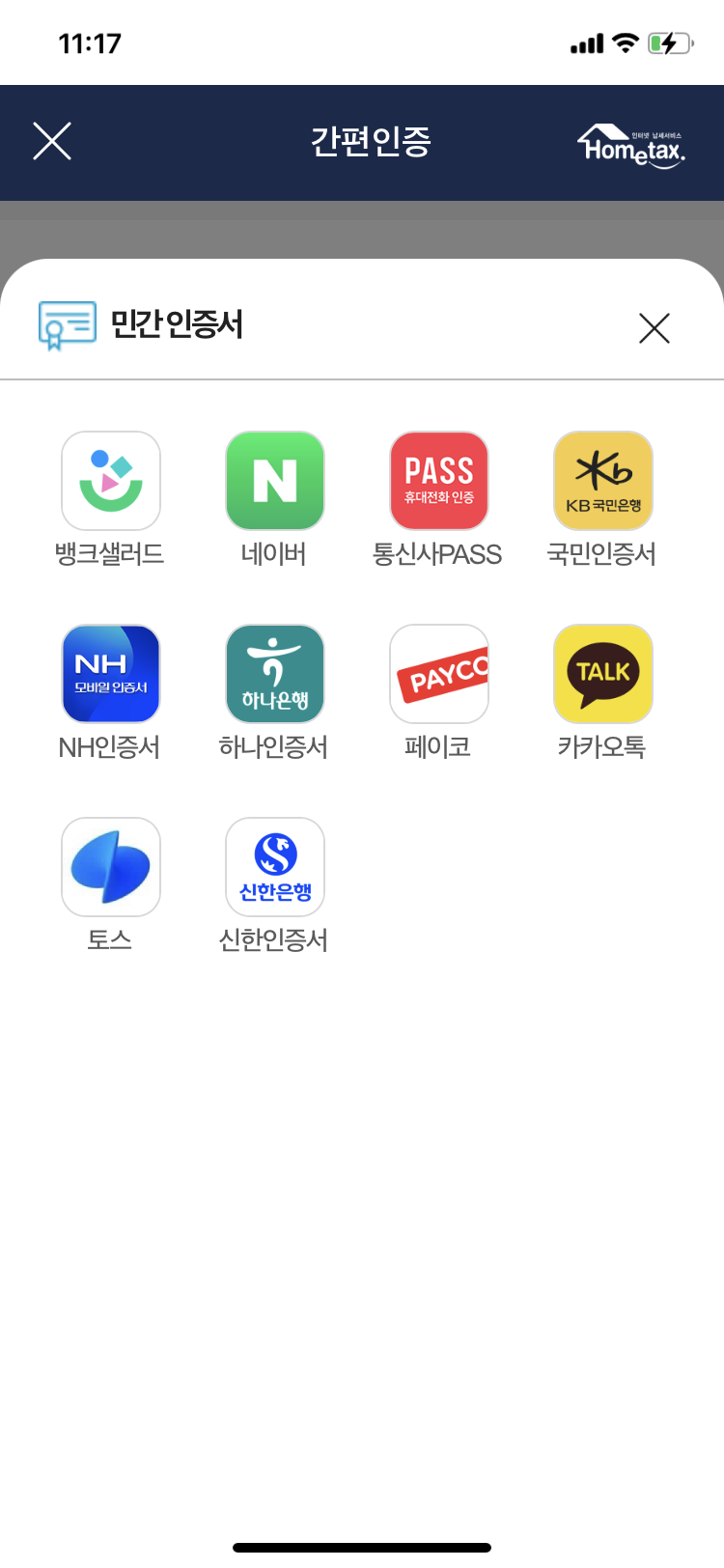 손택스 소득금액증명원