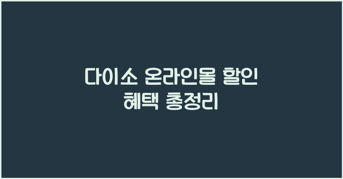 다이소 온라인몰