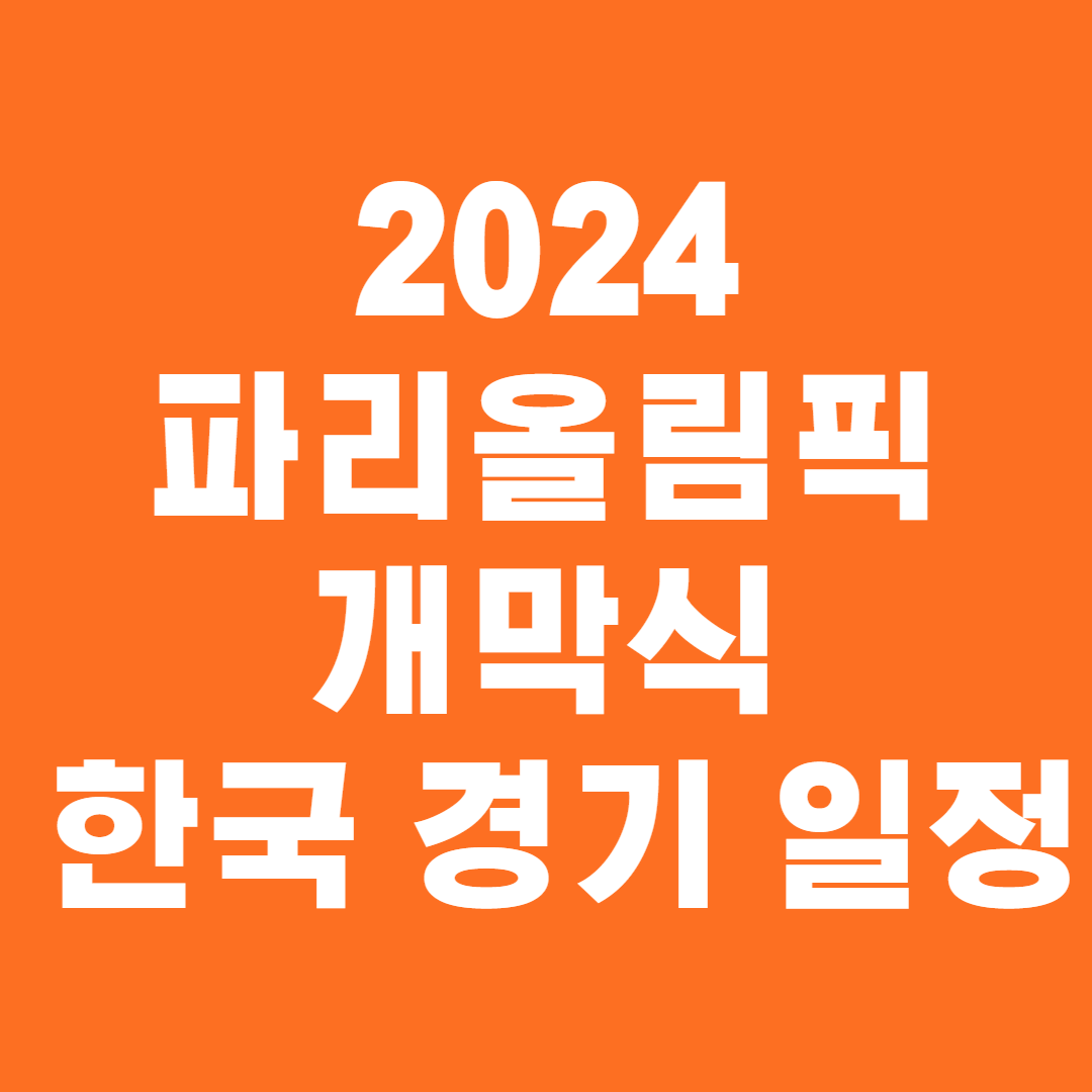 2024 파리올림픽 개막식 및 경기 일정