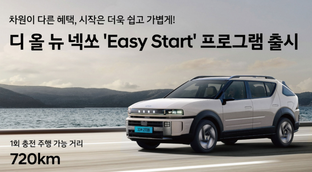 넥쏘 이지 스타트 프로그램 출시! 하루 7,200원에 넥쏘 탄다