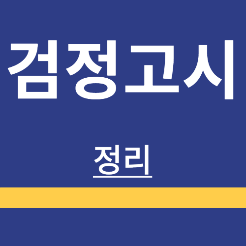 검정고시 ❘ 일정 ❘ 접수 방법 ❘ 시험과목 ❘ 공부 방법 ❘ 합격기준 ❘ 정리