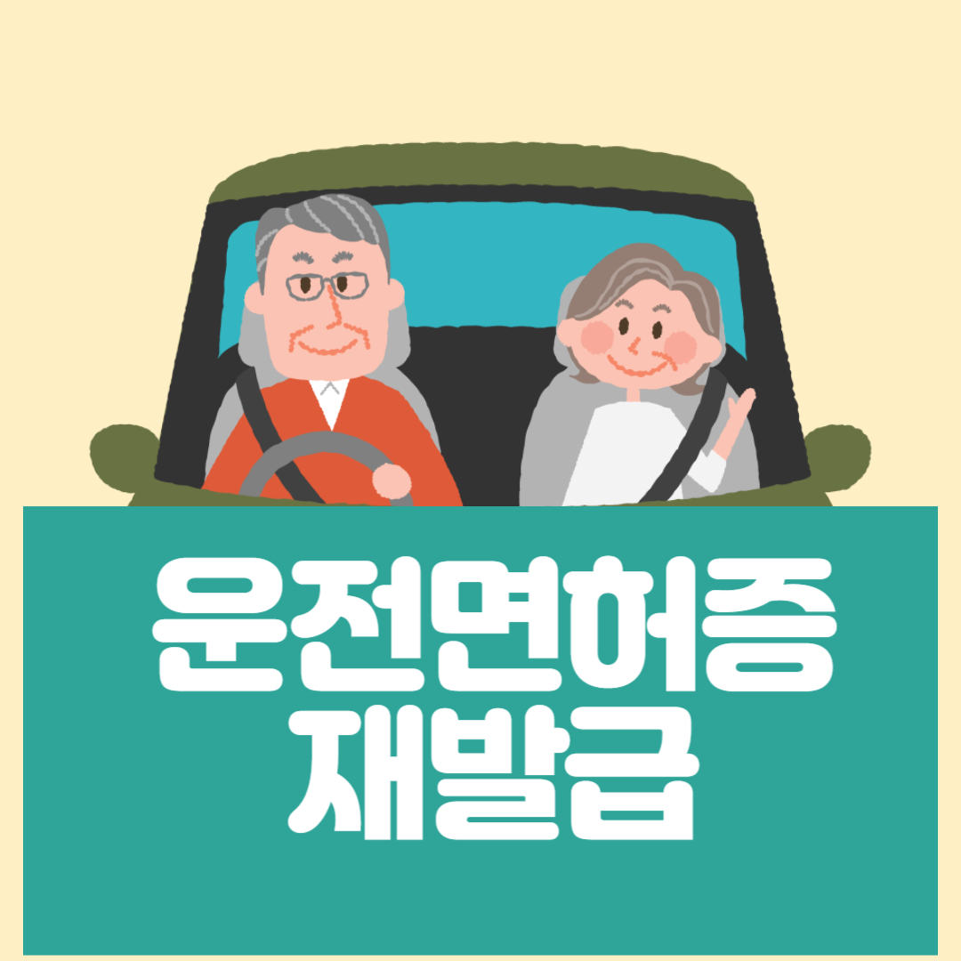 운전면허증-재발급-갱신-모바일-면허증-발급방법