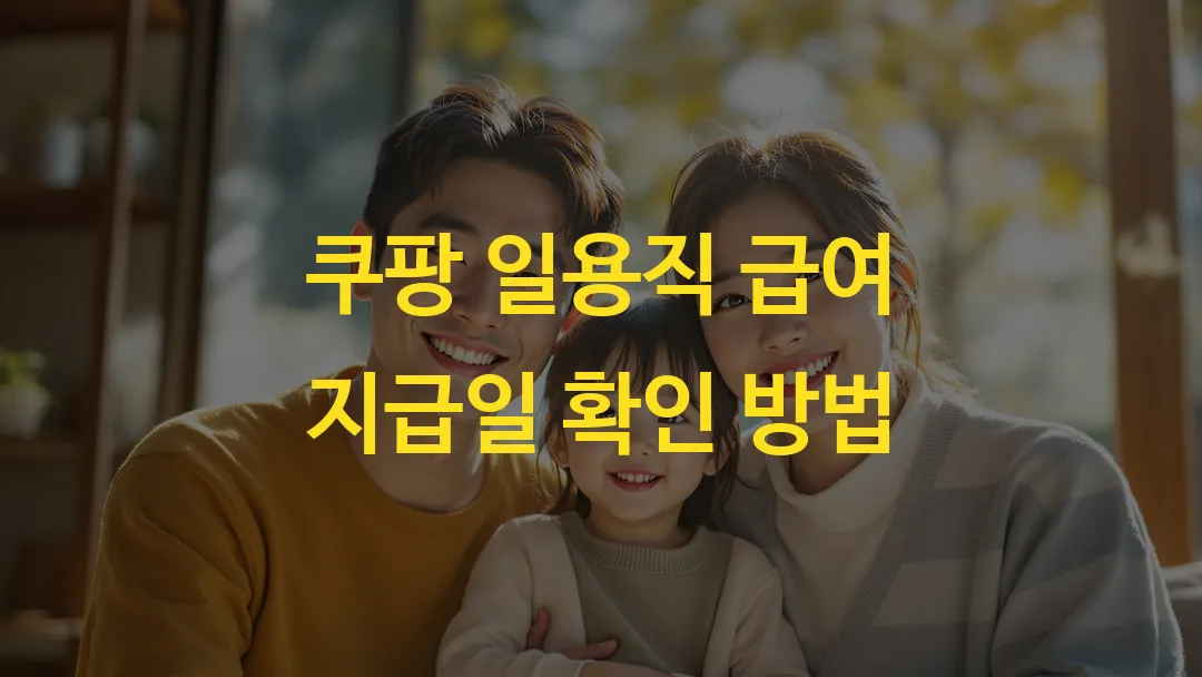 쿠팡 일용직 급여 지급일 확인 방법