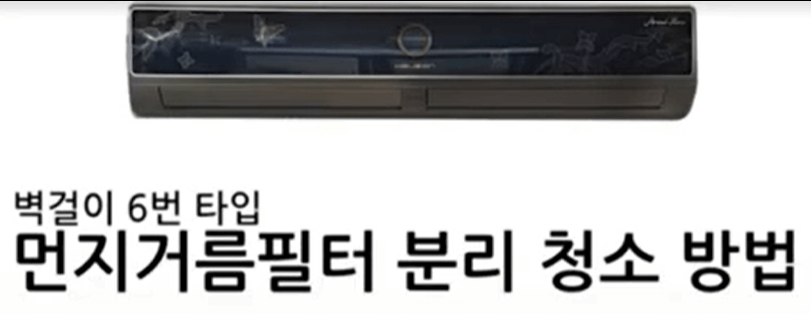 삼성 일반 벽걸이 에어컨 청소방법10