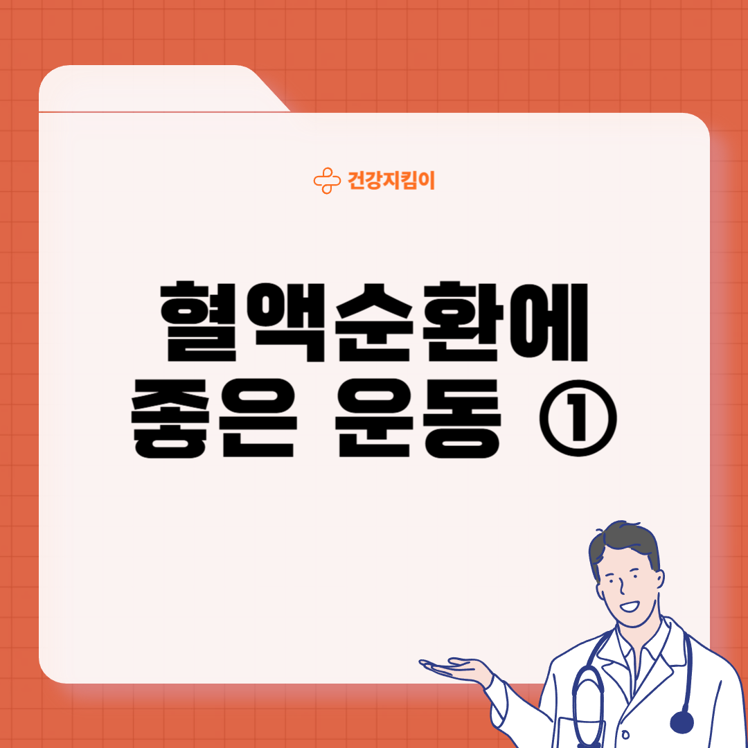 혈액순환에 좋은 운동