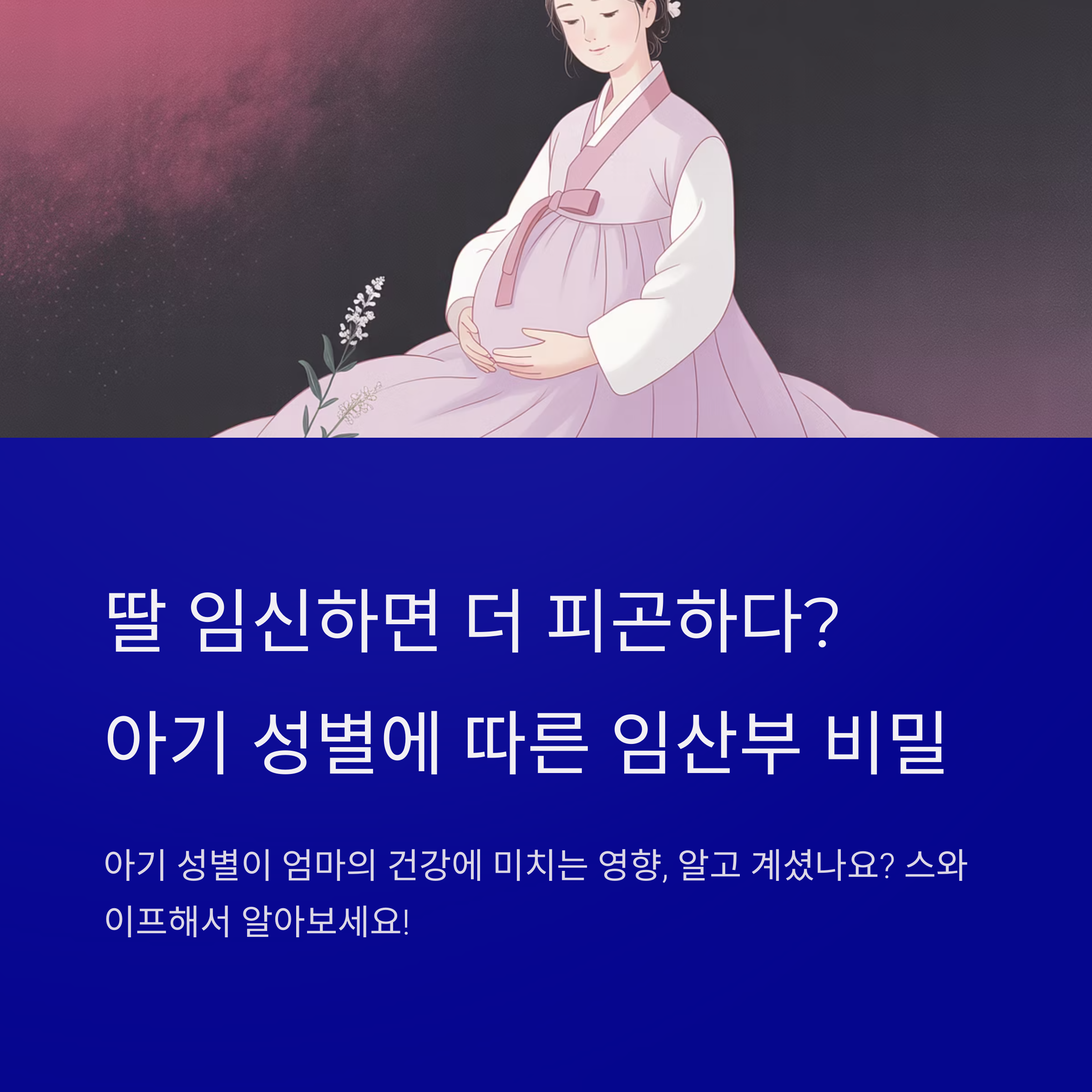 아기 성별이 임산부에게 미치는 영향에 대한 소개 이미지