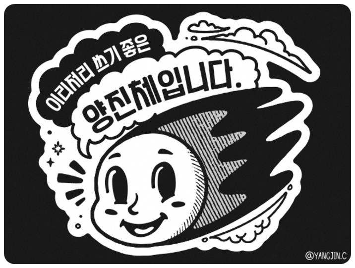 양진체
