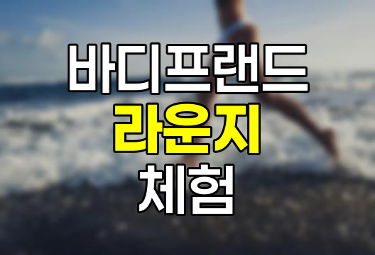 바디프랜드 라운지, 프리미엄 안마의자 체험 공간