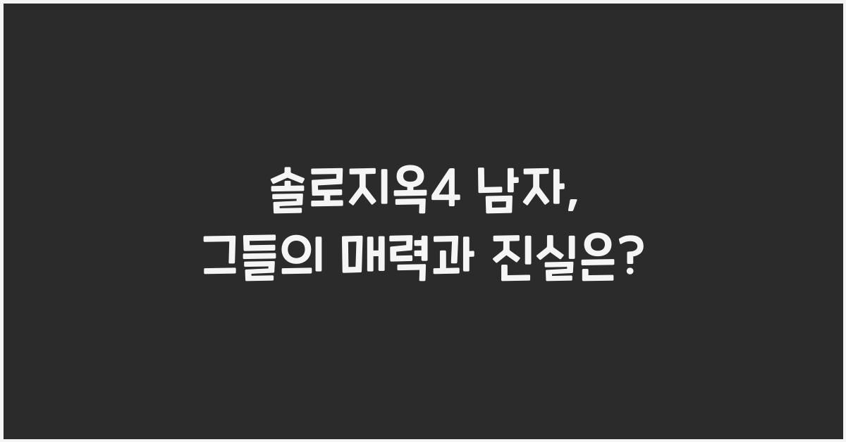 솔로지옥4 남자