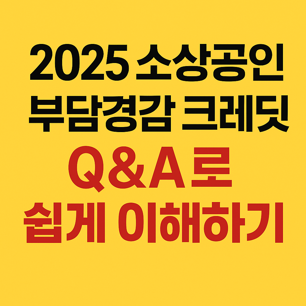 2025소상공인부담경감크레딧-Q&amp;A로알아보기