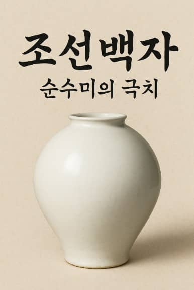 조선백자 이야기 순수미의 극치