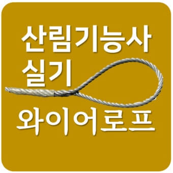 와이어로프 실기