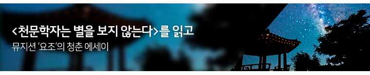 뮤지션 요조의 청춘 에세이