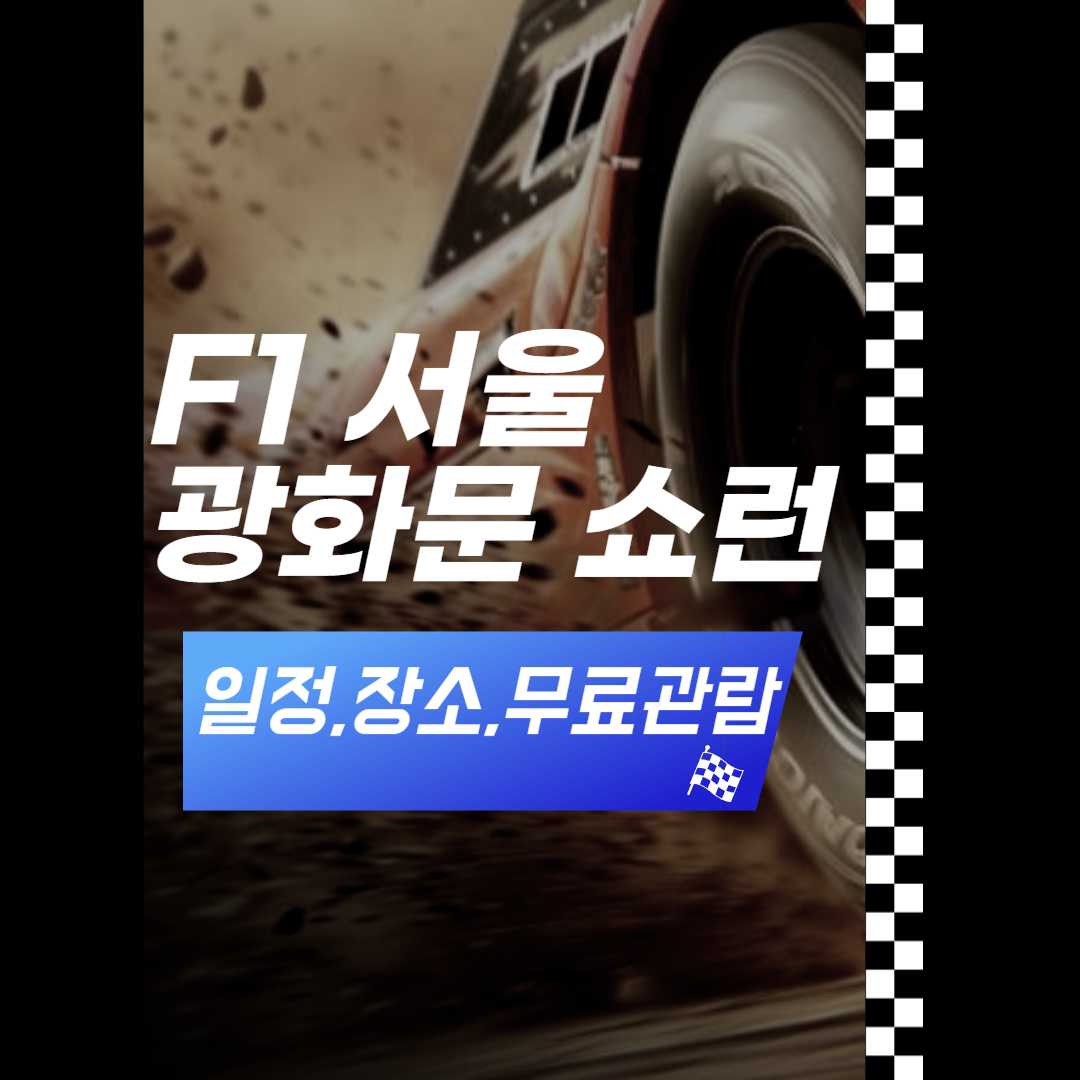 F1 서울 광화문 쇼런 일정,장소,무료 관람