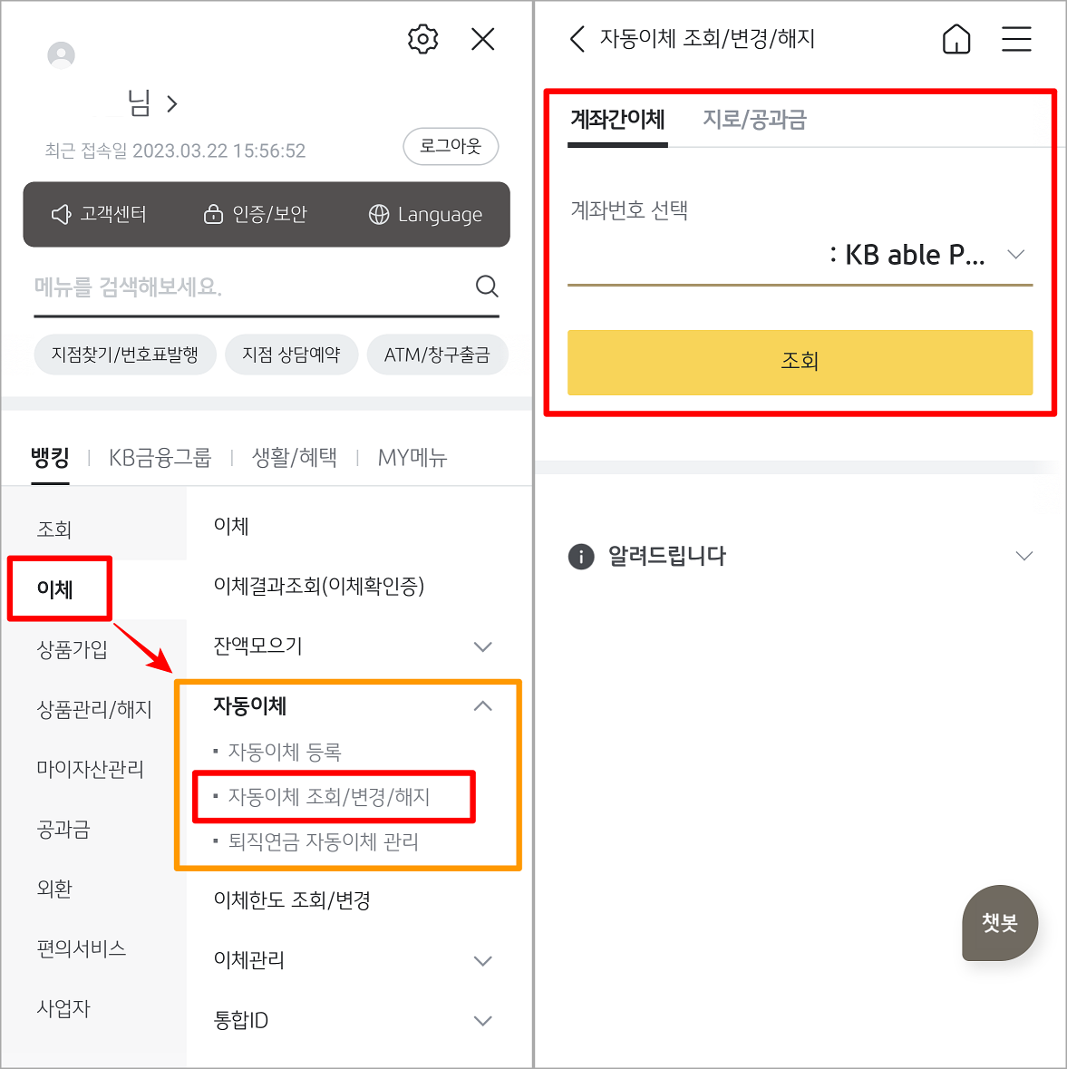 KB스타뱅킹의 메뉴 중 자동이체 조회/변경/해지로 접속한 뒤&#44; 계좌를 선택하고 조회 진행