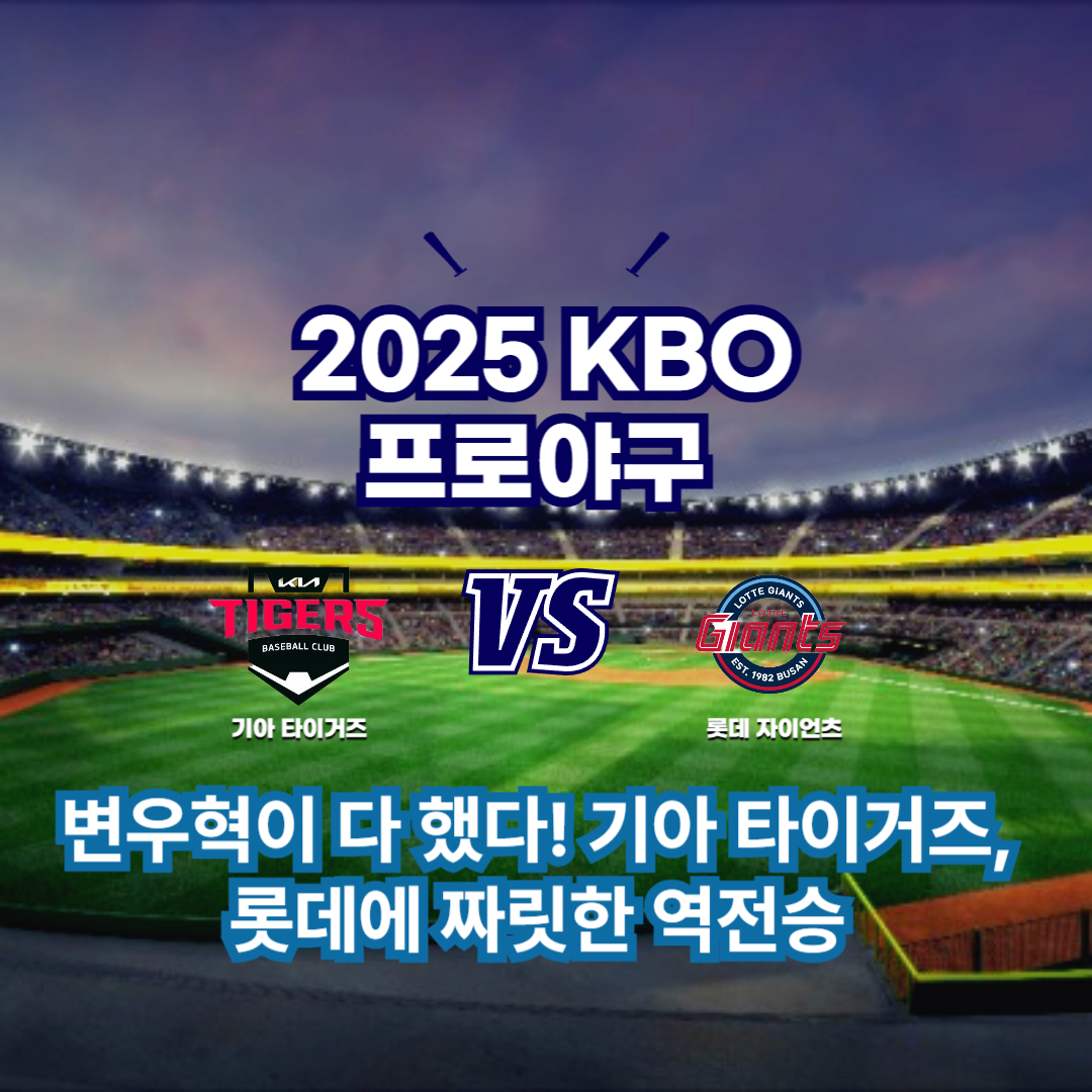 2025 프로야구 기아 vs 롯데
