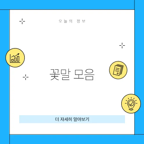 꽃말 모음
