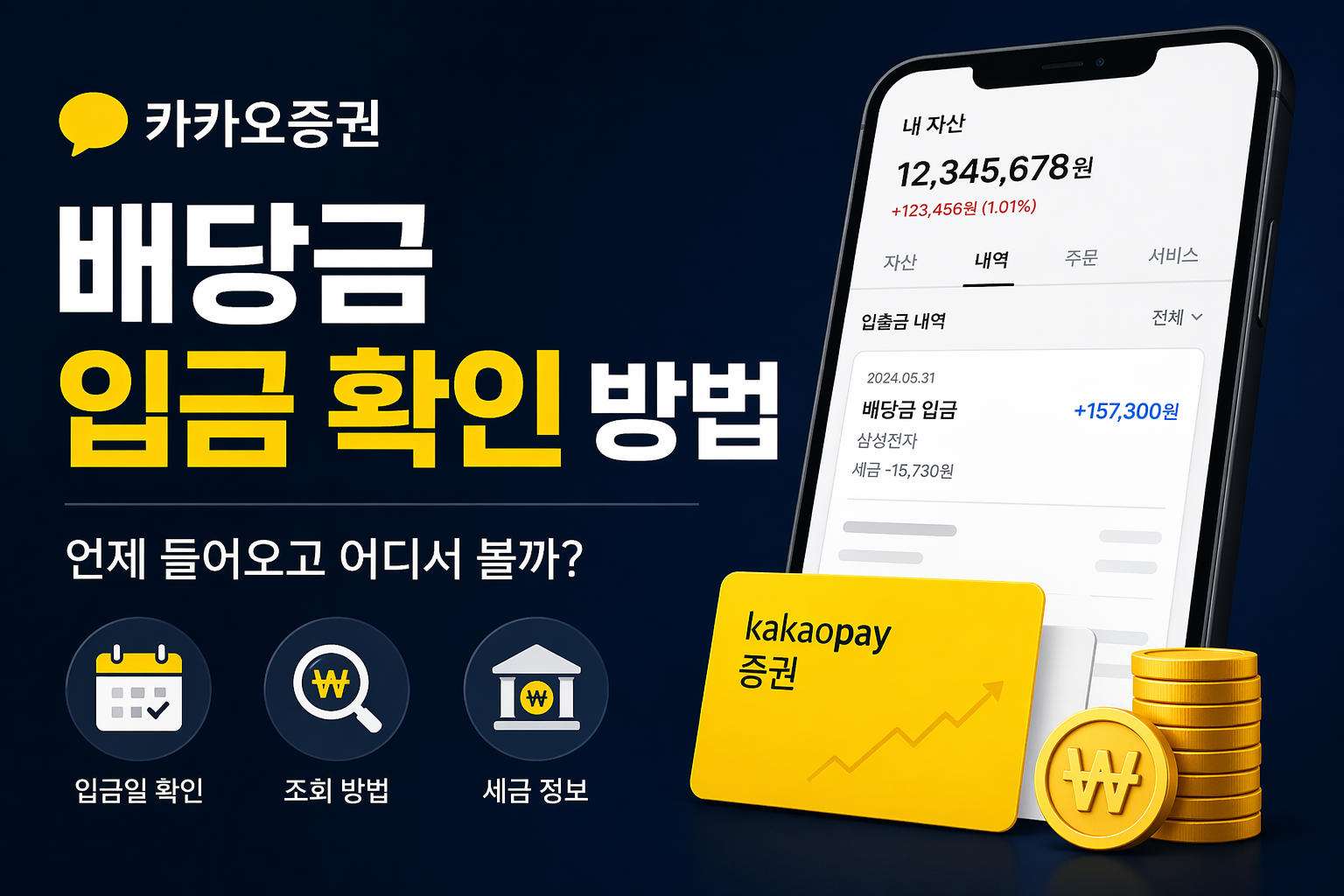 카카오증권 배당금 입금 확인 방법을 설명하는 썸네일 이미지로, 배당금 입금일 확인과 조회 방법, 세금 정보를 강조한 금융 앱 화면 콘셉트