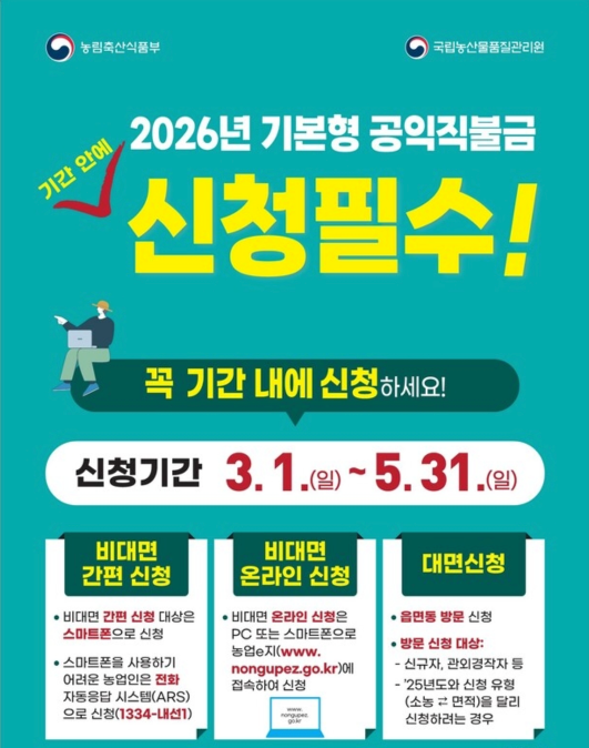 2026 공익직불금 신청방법 기본형·소농·면적직불금·금액·기간·계산기·지급단가