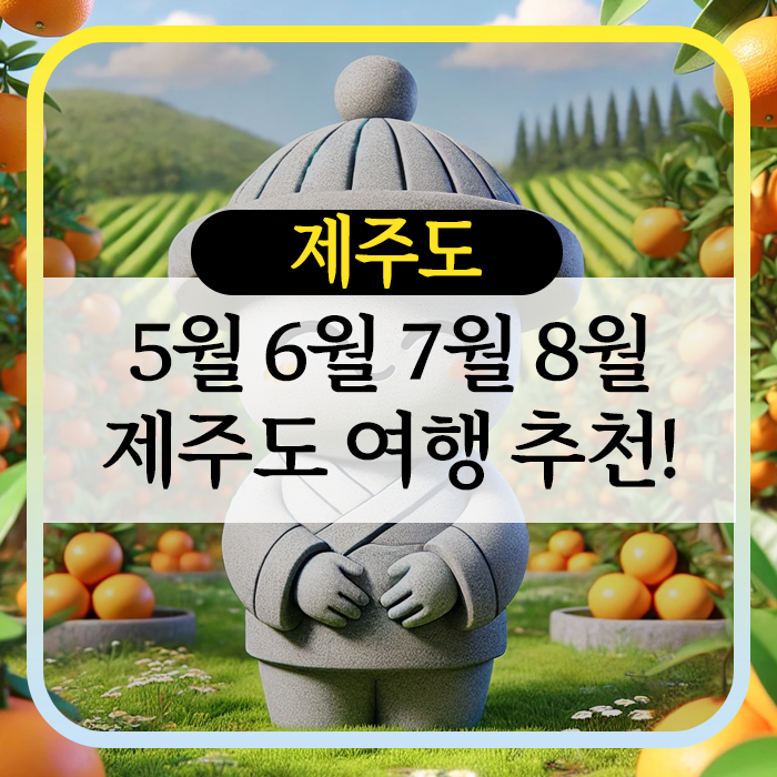 5월 6월 7월 8월 제주도 여행
