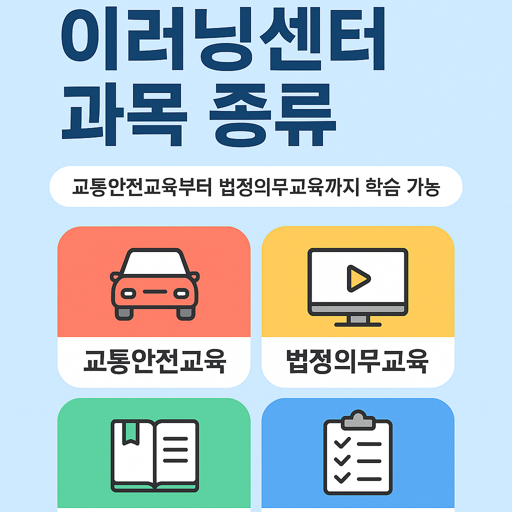 2025년 도로교통공단 이러닝센터 과목 종류 총정리