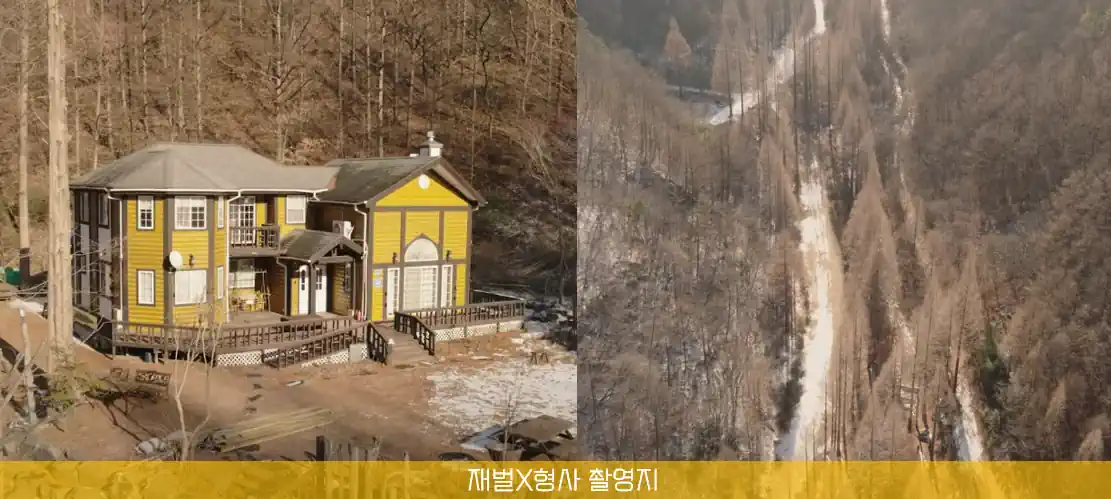 재벌 형사 촬영지 장소 온빛자연휴양림 사진