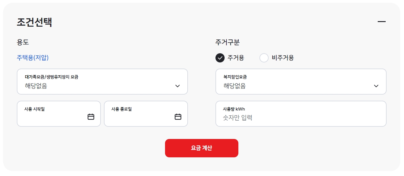 전기요금 계산기 내 다양한 할인 조건 선택 항목