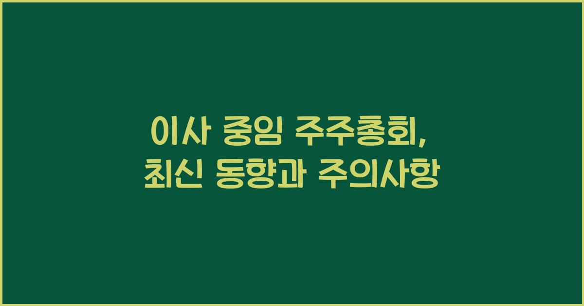 이사 중임 주주총회