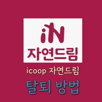 자연드림 생협 홈페이지 키즈푸드 기픈물 생수_2