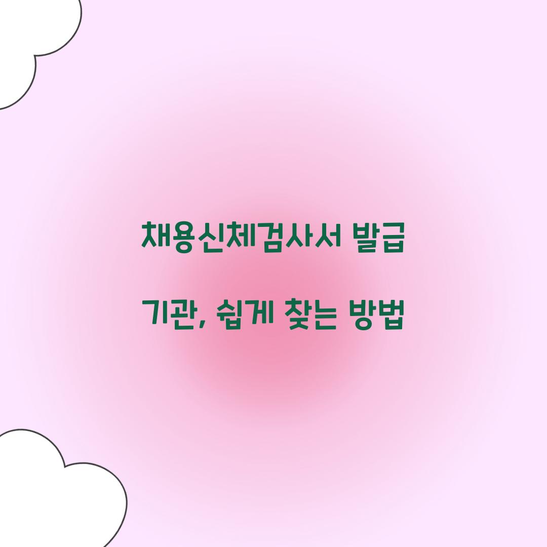 채용신체검사서 발급 기관