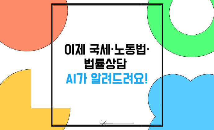 국세·세금·노동법·법률 상담 AI가 알려드려요! 온라인 상담·이용 방법
