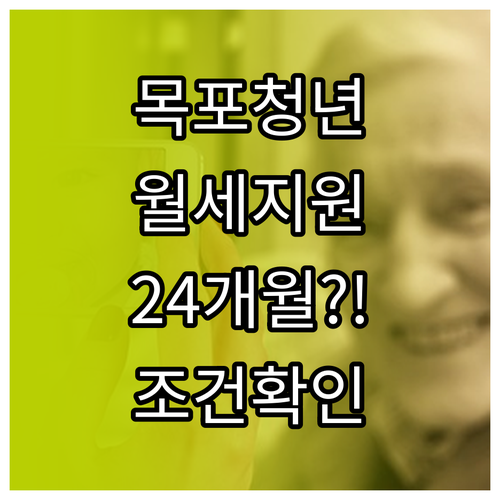 2026년 목포시 청년월세 24개월 ..