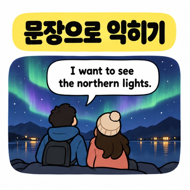 문장으로 익히기라는 제목 아래 두 사람이 오로라를 바라보며 I want to see the northern lights라는 예문을 보여주는 그림