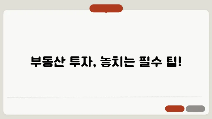 부동산 투자 초보자가 자주 하는 실수