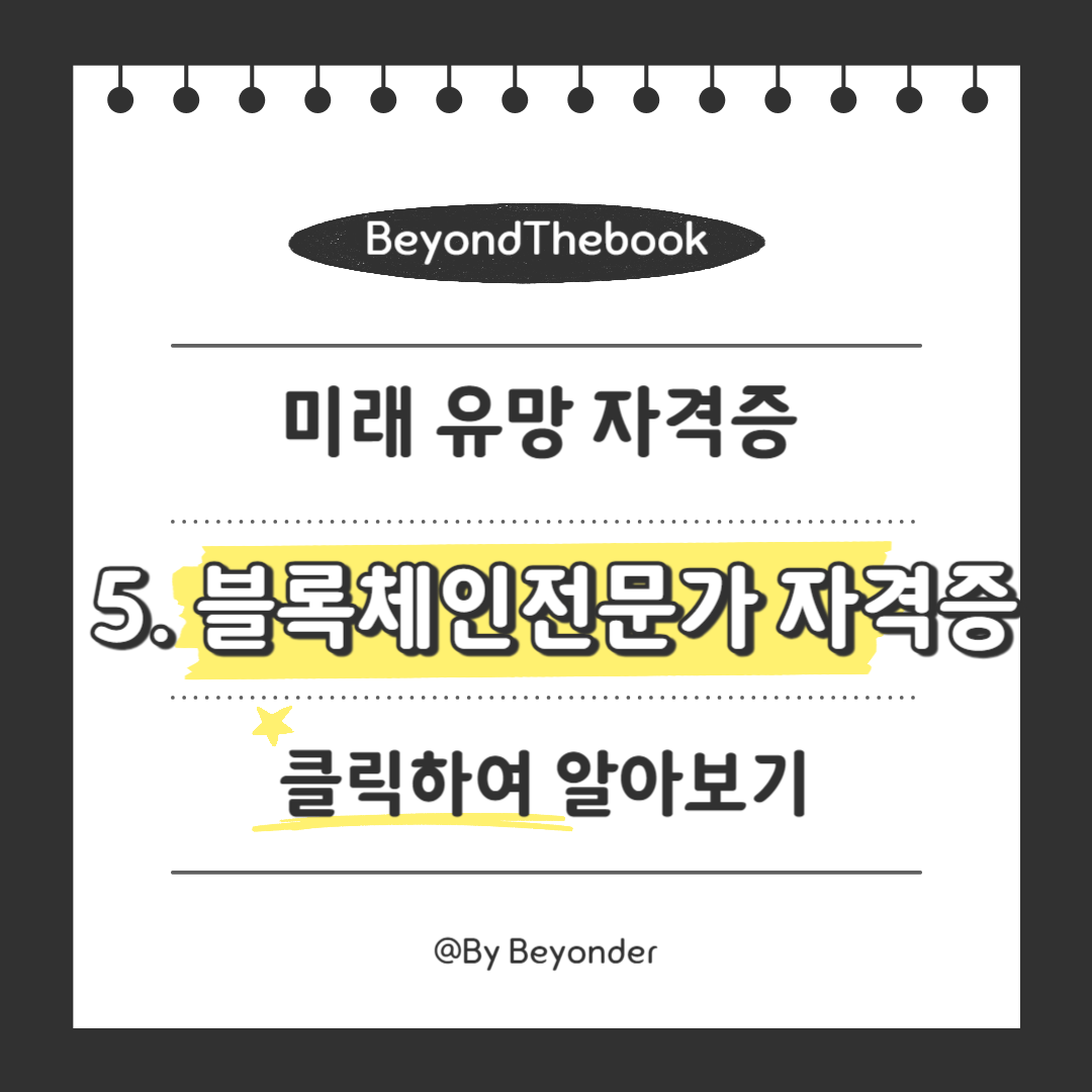 미래 유망 자격증5. 블록체인전문가 자격증