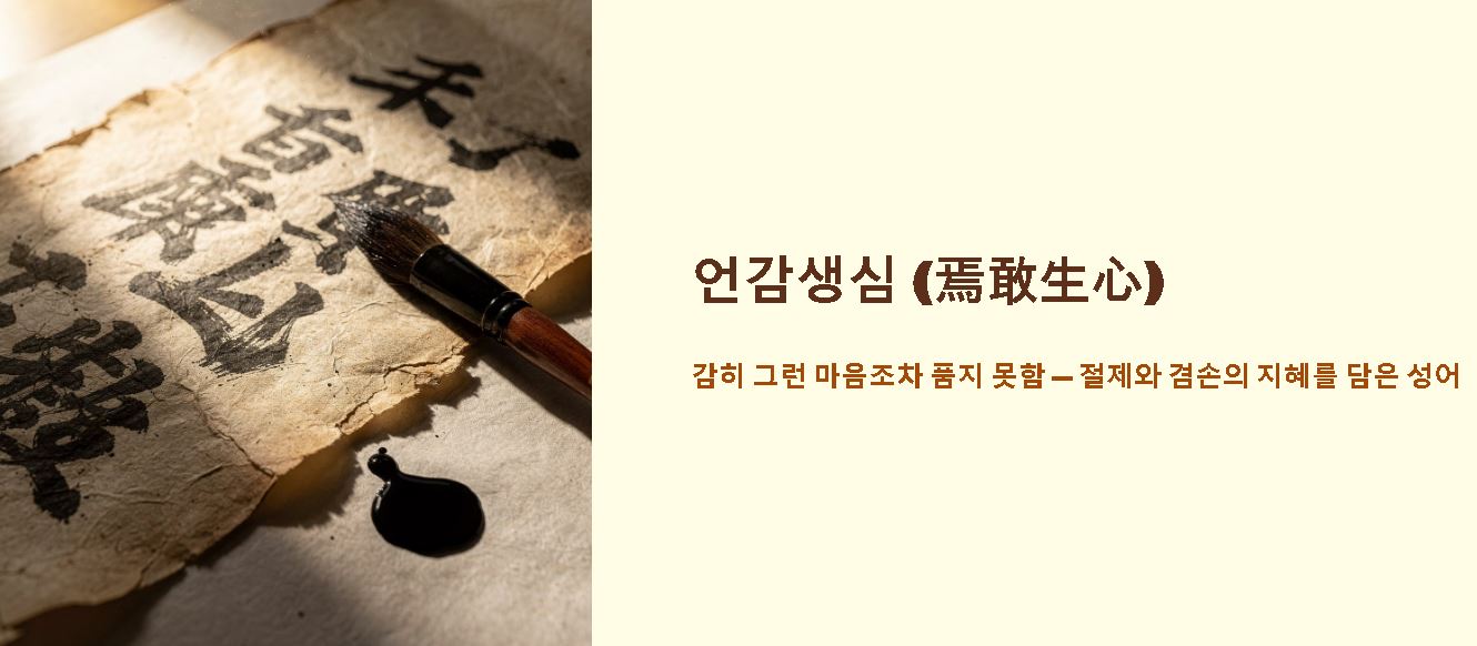 언감생심 (焉敢生心) 뜻 유래